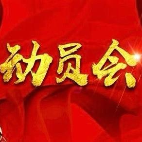 全面动员，聚力迎考——西安市第八十三中学高三总动员吹响决战号角