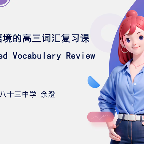 以课为桥，以研聚力﻿——西安市第八十三中学英语组开展学科活动