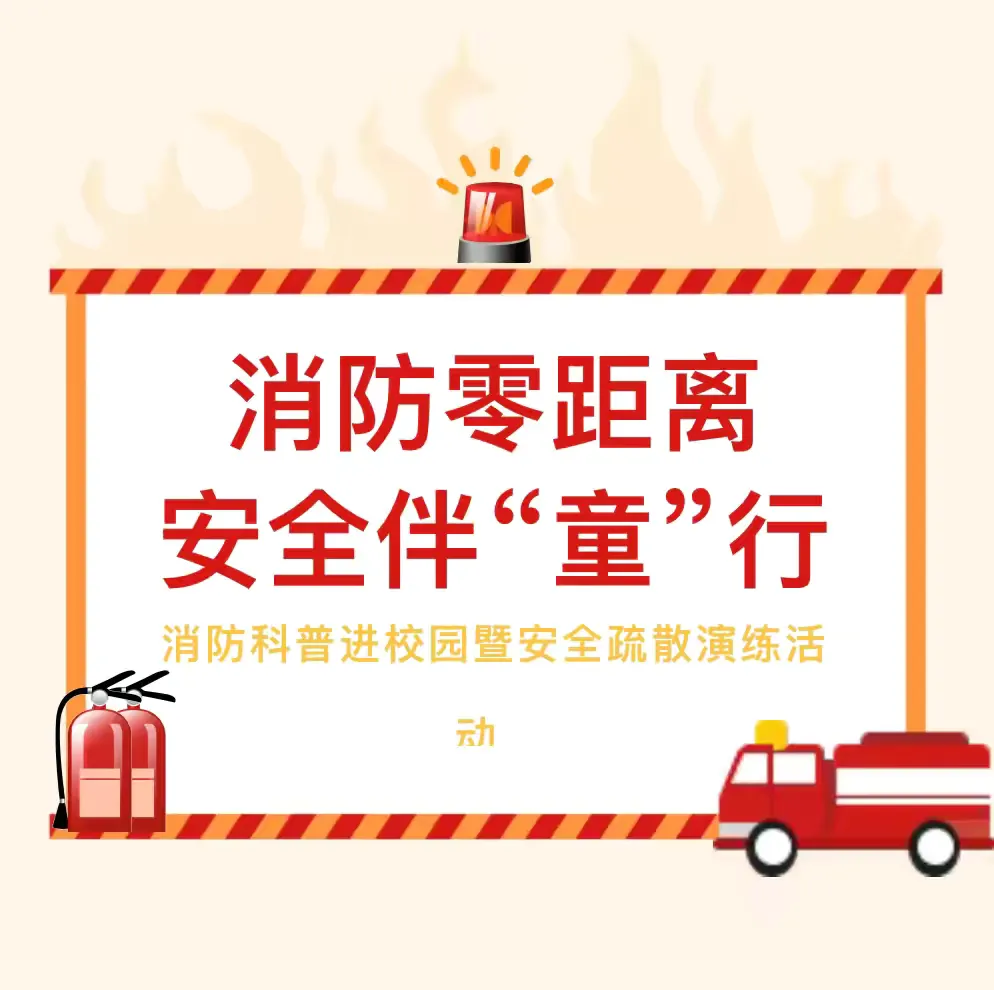 简篇-消防零距离,安全伴“童”行——汐子中心园消防科普进校园活动