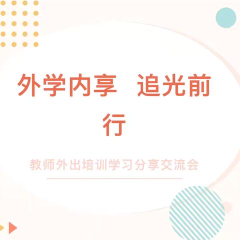 外学内享 追光前行——汐子中心园教师参加县片区拉手结对共建活动学习分享会