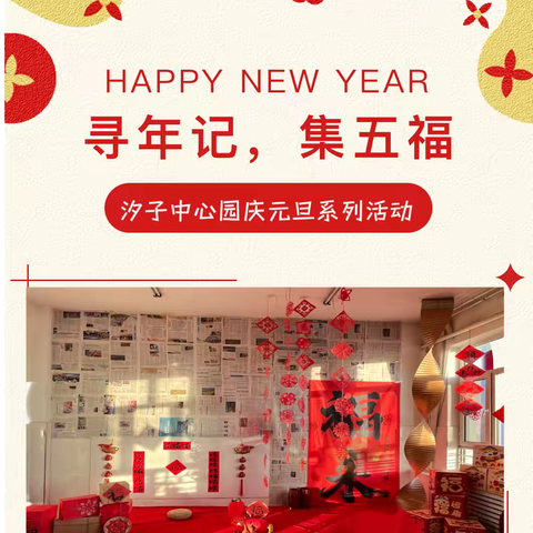 寻年记·集五福 ——汐子中心园庆元旦系列活动