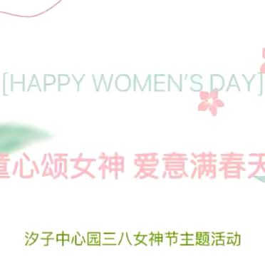 童心颂女神 爱意满春天 汐子中心园三八女神节主题活动