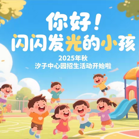 【招生简章】汐子中心园2025年秋季招生开始啦！