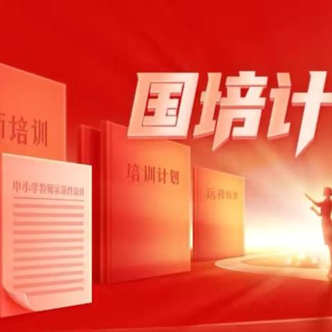 “国培计划2024”——山西省学科骨干教师数字化应用能力提升培训班（第二期）