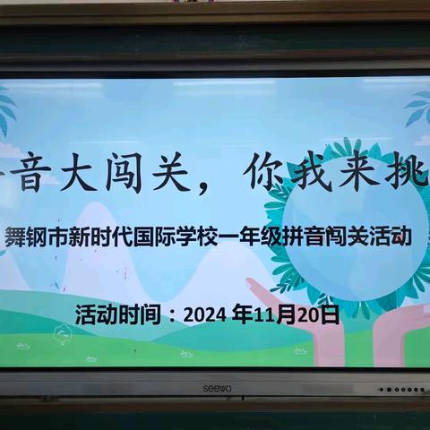 ‘拼音大闯关 你我来挑战’ ‍ ——舞钢市新时代学校小学部2024年一年级‍语文趣味闯关 ‍