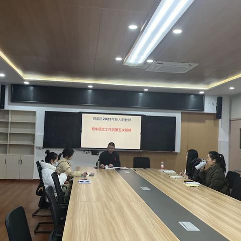 听课说课提能力 析质研讨促发展——记铜梁区2023年新入职教师初中语文工作坊第五次研修