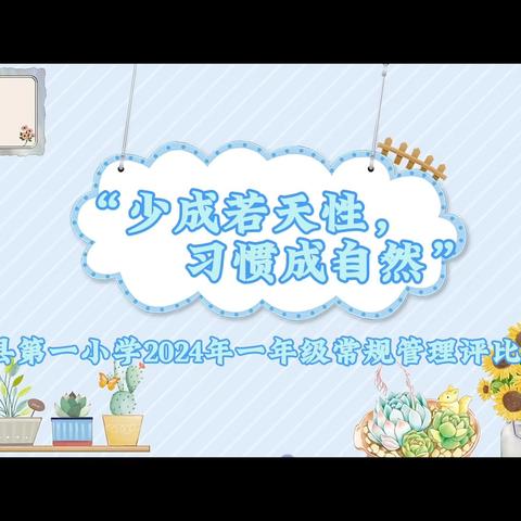 少成若天性，习惯成自然—— 田东县第一小学开展2024年一年级入学教育常规评比活动