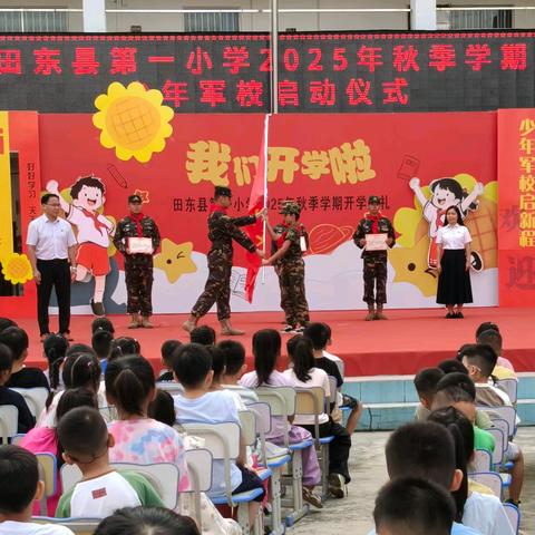 少年军校启新程 书香满园润心田——田东县第一小学2025年秋季学期开学典礼纪实