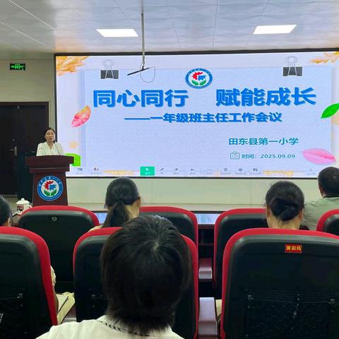 田东县第一小学召开2025年秋季学期一年级班主任工作培训会暨新生家长会
