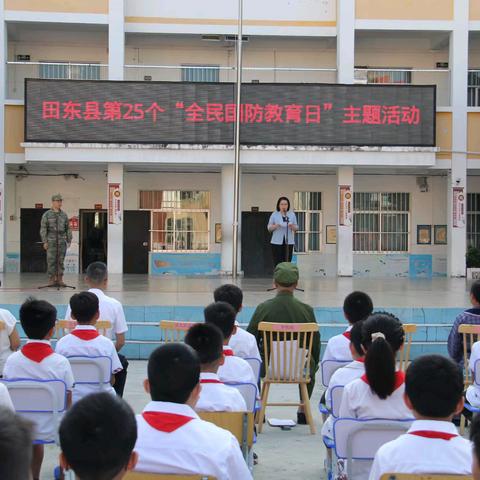 弘扬抗战精神 共筑国防长城——田东县第25个“全民国防教育日”主题活动在田东县第一小学顺利举行