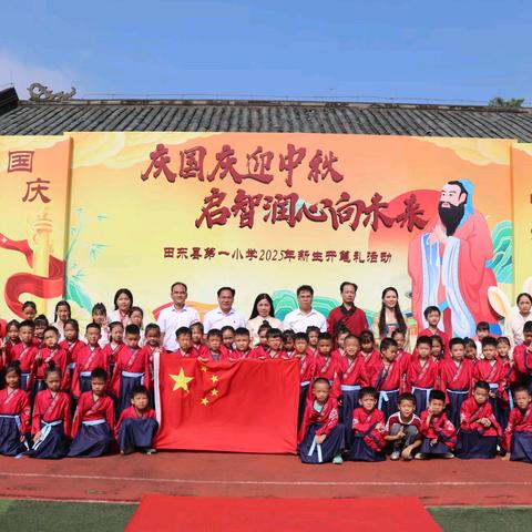 庆国庆迎中秋 启智润心向未来——田东县第一小学举行2025年新生开笔礼暨双节同庆活动
