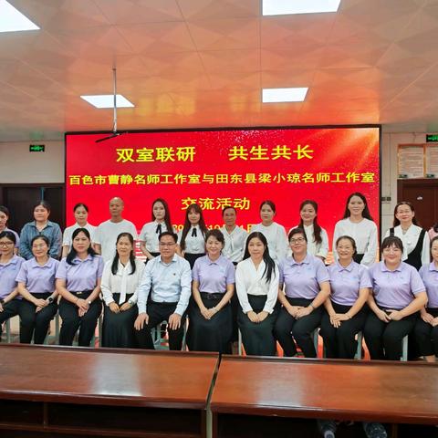 校际交流共提升 名师引领促成长——田东县第一小学携手平果市第八小学开展语文名师工作室交流活动