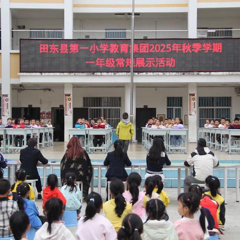 抓常规检查 筑养成根基 ——田东县第一小学教育集团开展班级常规检查暨一年级展示评比活动