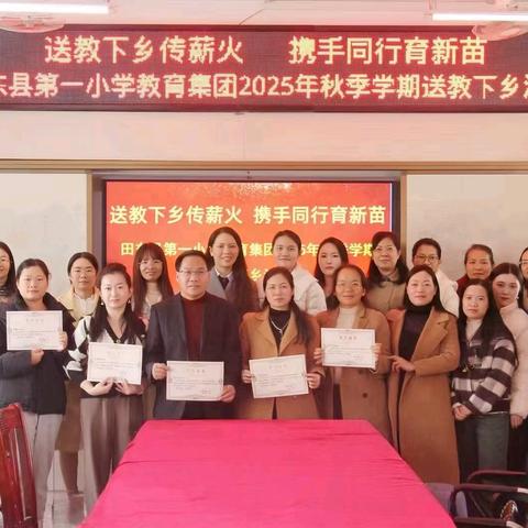 送教下乡传薪火 携手同行育新苗——田东县第一小学教育集团开展2025年秋季学期送教下乡活动