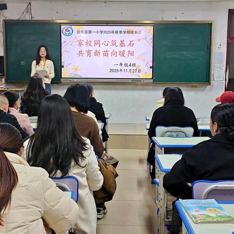 家校同心筑基石 共育新苗向暖阳——田东县第一小学召开2025年秋季学期家长会