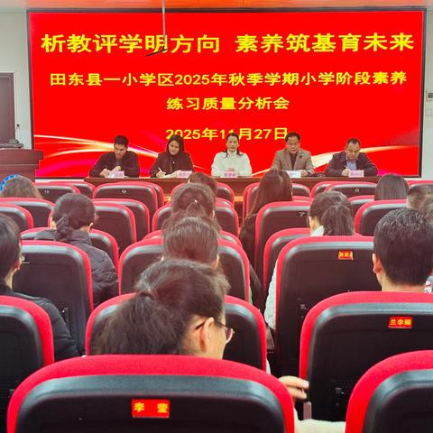 析教评学明方向  素养筑基育未来——田东县一小学区召开 2025 年秋季学期阶段素养练习质量分析会