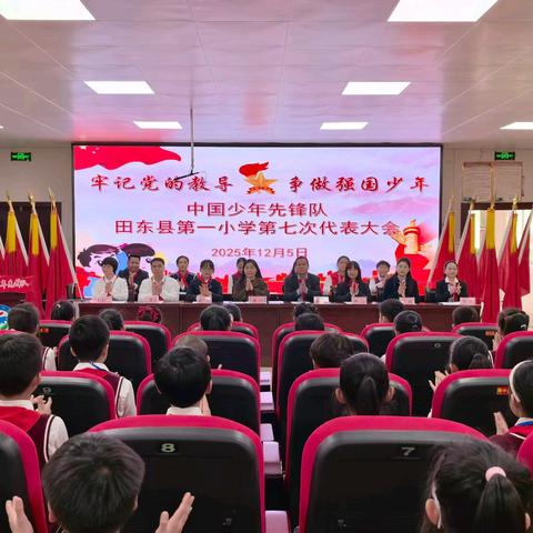 牢记党的教导 争做强国少年——中国少年先锋队田东县第一小学第七次代表大会隆重召开