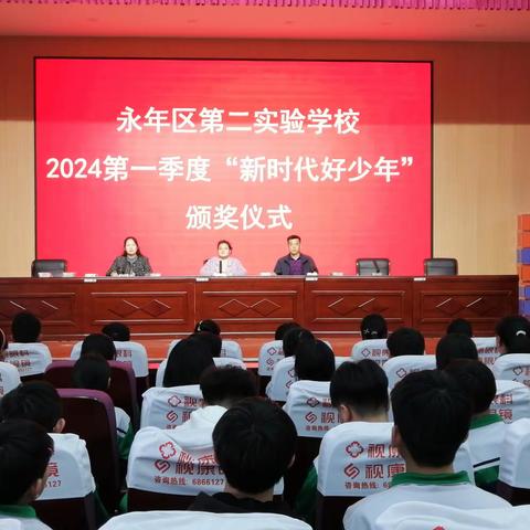 学有标杆 行有示范——永年区第二实验学校举办2024年第一季度“新时代好少年”颁奖仪式