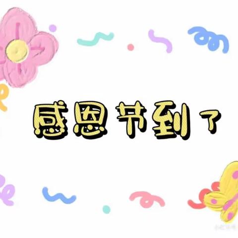 知恩于心，感恩于行——童心启萌幼儿园感恩节主题活动