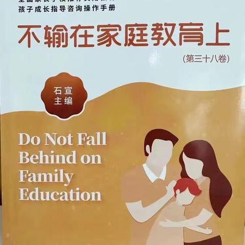 《你对孩子的包办才最令人担心》—吕城中心幼儿园大（3）班《不输在家庭教育上》线上读书交流会