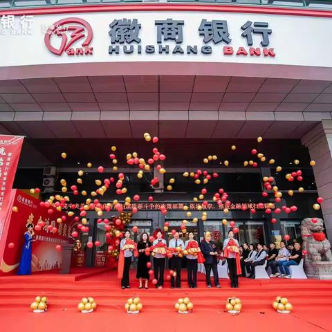 祥云绕址 瑞气迎堂  徽商银行蚌埠光彩支行迁址开业