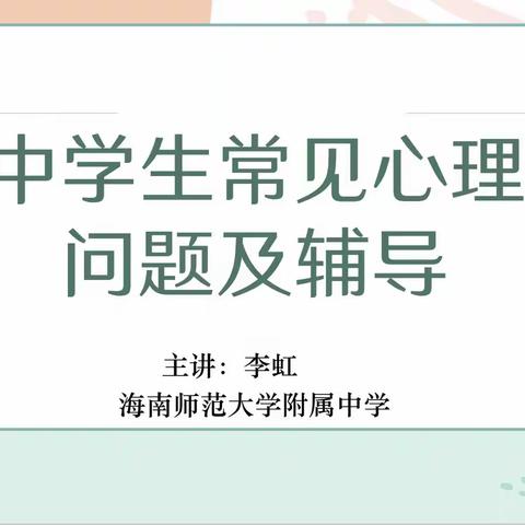 2023年海南省中小学心理健康教育教师任职资格培训—中小学生常见心理问题及辅导