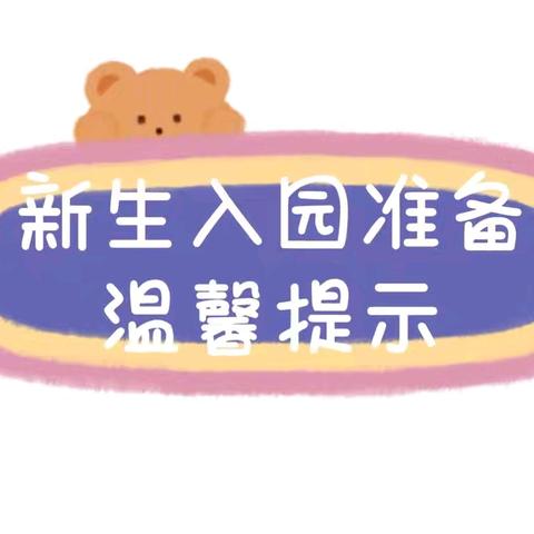 相逢在即，“幼”见美好——小春蕾幼儿园秋季开学通知及温馨提示