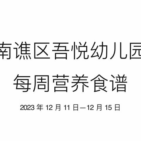 吾悦幼儿园第十一周食谱