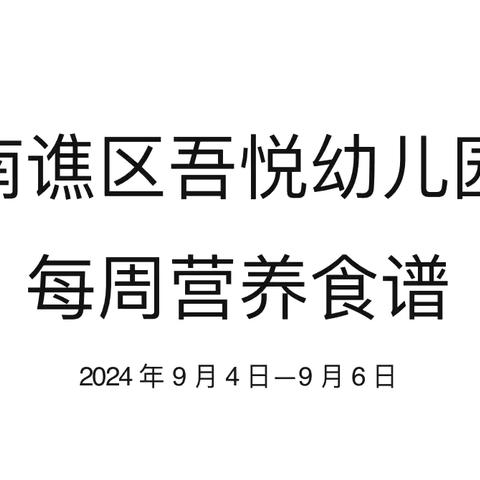 吾悦幼儿园第一周食谱