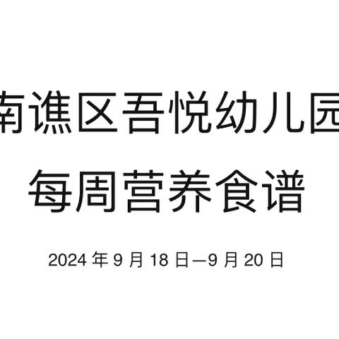 吾悦幼儿园第三周食谱