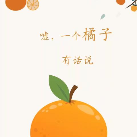 南谯区吾悦幼儿园小一班 ‍班本课程《🍊嘘，一个橘子有话说》