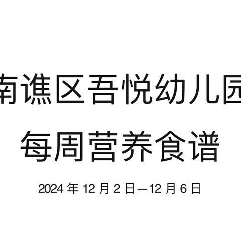 吾悦幼儿园第一周食谱