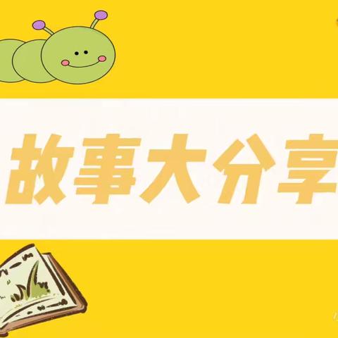 葫芦社区幼儿园太阳三班故事分享会