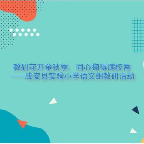 教研花开金秋季，同心掬得满校香——成安县实验小学语文组教研活动