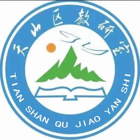 送研送教促提升 经验交流共成长 ——乌鲁木齐市天山区与乌鲁木齐县物理学科联合教研活动