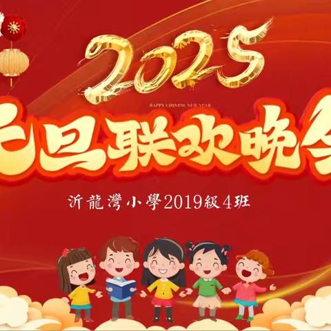 沂龙湾小学19级六年级四班元旦晚会