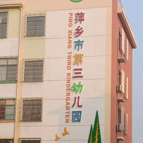 萍乡市第三幼儿园见习日常