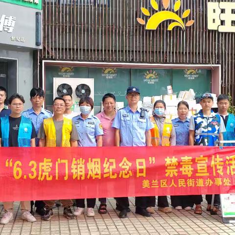 【禁毒专项宣传工作】“珍爱生命-远离毒品”——海南省海口市美兰区人民街道开展“6.3虎门销烟纪念日”禁毒宣传活动