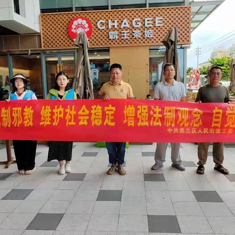 【禁毒专项宣传工作】“手牵手参与禁毒—心贴心珍爱生命”海南省海口市美兰区人民街道开展预防新型毒品“依托咪酯 右美沙芬”禁毒宣传活动