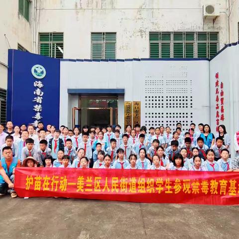 【禁毒专项宣传工作】护苗在行动—海南省海口市美兰区人民街道组织海口市滨海第九小学-美丽沙分校学生参观海南省禁毒教育基地