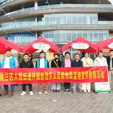 【禁毒专项宣传工作】“认识芬太尼-筑牢生命防线”海南省海口市美兰区人民街道开展预防芬太尼类物质滥用宣传教育活动—进场所