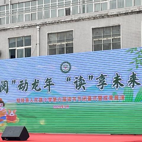 “阅”动龙年 “读”享未来 ——望田镇中心小学赴县人民路小学参加阅读节活动