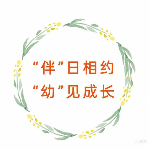 “伴”日相约，“幼”见美好——郝店镇中心幼儿园