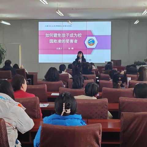 扎兰屯市繁荣小学家庭教育讲座《如何避免孩子成为校园欺凌的受害者》