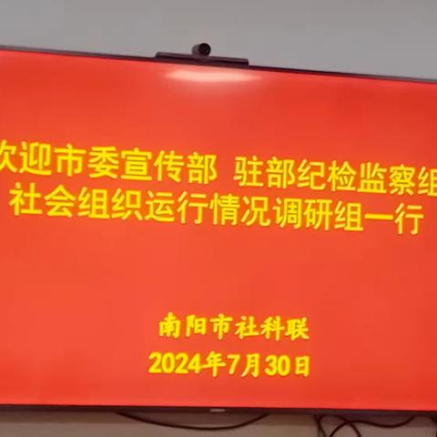 南阳市委宣传部、社会组织运行情况调研组走进社科联