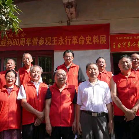 南阳红促会纪念抗战胜利80周年暨参观王永行革命史料展