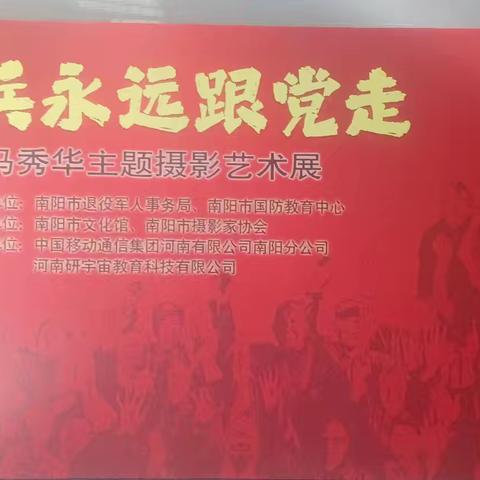 南阳红促会走进马秀华老师举办的“永远跟党走大型老兵摄影展”
