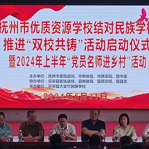 携手共进，共育桃李——抚州市优质资源学校与民族学校“双校共铸”活动暨党员名师进乡村活动