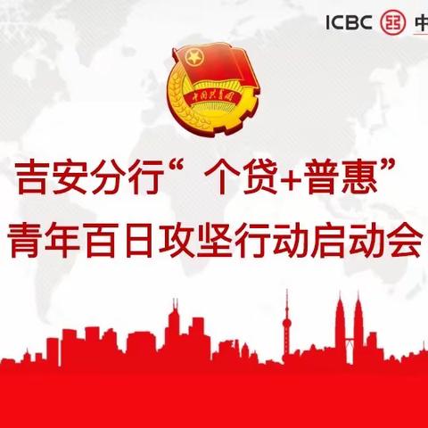 党有号召，团有行动！——吉安分行团委召开“个贷+普惠”青年百日攻坚行动启动会