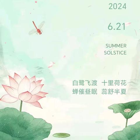 夏至夏至 如约而至 ——夏至节气活动